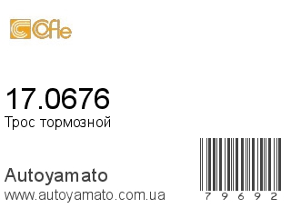 Трос тормозной 17.0676 (COFLE)